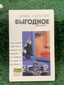 Художня література Художественная литература ^/--/^ Книга собрания сочинений детектив том 27 «Выгодное дельце» Джеймс Хедли Чейз  (Н /--/ 8271) ^_^^^ Книга зібрання творів детектив том 27 «Вигідне дельце» Джеймс Хедлі Чейз (Н /--/ 8271) - фото фото фото