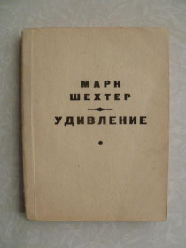 Видання - р. Издания - гг. ^/--/^ Шехтер Марк. Удивление. ^_^^^ Шехтер Марк. Здивування. - фото фото фото
