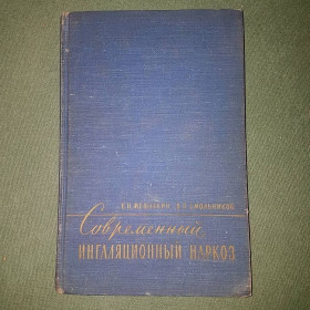 Видання - р. Издания - гг. ^/--/^ Современный ингаляционный наркоз	Мешалкин, Смольников 	1959 ^_^^^ Сучасний інгаляційний наркоз Мешалкін, Смольников 1959 - фото фото фото