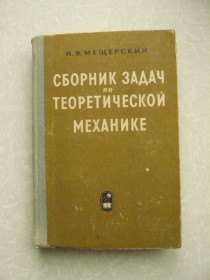 Видання - р. Издания - гг. ^/--/^ Мещерский И.В. Сборник задач по теоретической механике. ^_^^^ Мещерський І.В. Збірник завдань з теоретичної механіки. - фото фото фото