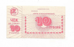 Інше Другое ^/--/^ 10 рублей колхоз Путь к коммунизму Майкоп РАПО Адыгея, хозрасчет. ^_^^^ 10 рублів колгосп Шлях до комунізму Майкоп РАПО Адигея, госпрозрахунок. - фото фото фото