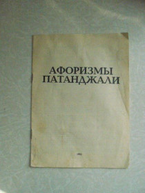 Видання - р. Издания - гг. ^/--/^ Афоризмы Патанджали. ^_^^^ Афоризми Патанджалі. - фото фото фото