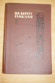 Видання - р. Издания - гг. ^/--/^ Николай Миклухо-Маклай. На берегу Маклая. ^_^^^ Микола Миклухо-Маклай. На березі Маклая. - фото фото фото
