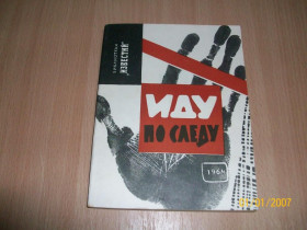 Видання - р. Издания - гг. ^/--/^ Л. Мариупольский - Иду по следу ^_^^^ Л. Маріупольський - Іду по сліду - фото фото фото