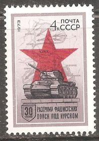 СРСР - СССР - ^/--/^ СССР 1973 Сол.4204   ** Курская битва ^_^^^ СРСР 1973 Сол.4204 ** Курська битва - фото фото фото