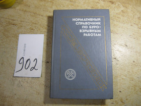 Видання - р. Издания - гг. ^/--/^ нормативный справочник по буровзрывным работам 1986 /--/ г ^_^^^ нормативний довідник з буровибухових робіт 1986 - фото фото фото