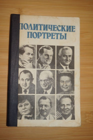 Видання - р. Издания - гг. ^/--/^ Политические портреты / Сост. Н. М. Маслова. ^_^^^ Політичні портрети / Сост. Н. М. Маслова. - фото фото фото