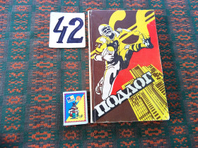 Видання - р. Издания - гг. ^/--/^ Подлог . Сборник     1985 г. ^_^^^ Підробка: Збірник 1985 - фото фото фото