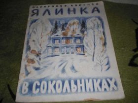 Видання - р. Издания - гг. ^/--/^ Ялинка в Сокольниках Кононов Пропаганда 1977 Ленин ^_^^^ Ялинка в Сокольниках Кононов Пропаганда 1977 Ленін - фото фото фото