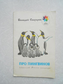 Видання - р. Издания - гг. ^/--/^ Снегирев Г.Я. Про пингвинов. ^_^^^ Снєгирьов Г.Я. Про пінгвінів. - фото фото фото