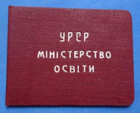 Знаки товариств і організацій Знаки обществ и организаций ^/--/^ док отличник народного образования 1951 г ^_^^^ Док відмінник народної освіти 1951 р - фото фото фото