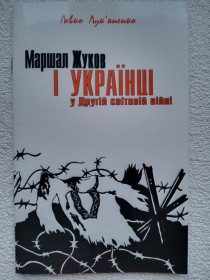Історична література Историческая литература ^/--/^ Левко Лук`яненко - Маршал Жуков і українці у Друрій світовій війні  (рідкісне видання) ^_^^^ Левко Лукьяненко - Маршал Жуков и украинцы в Друрий мировой войне (редкое издание) - фото фото фото