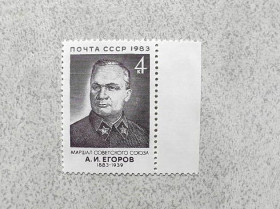 СРСР - СССР - ^/--/^ Поштова марка СССР &amp;quot; 100 років від дня народження А.І.Єгорова &amp;quot; 1983 рік ** ^_^^^ Почтовая марка СССР &amp;quot; Егоров А.И. Маршал начальник Генерального штаба Красной Армии &amp;quot; 1983 год ** - фото фото фото