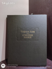 Видання - р. Издания - гг. ^/--/^ Чарльз Лэм _ Очерки Элегии • Наука, 1981  (Литературные памятники) ^_^^^ Чарльз Лем _ Нариси Елегії • Наука, 1981 (Літературні пам'ятники) - фото фото фото
