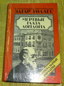 Художня література Художественная литература ^/--/^ Книга &amp;quot;Мёртвые глаза Лондона&amp;quot; Эдгар Уоллес ^_^^^ Книга &amp;quot; Мертві очі Лондона &amp;quot; Едгар Воллес - фото фото фото