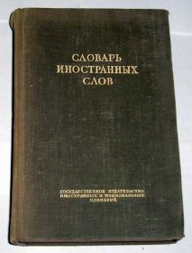Видання - р. Издания - гг. ^/--/^ -- Словарь иностранных слов 1949 /--/ г. -- ^_^^^ -- Словник іноземних слів 1949 /--/ р. -- - фото фото фото