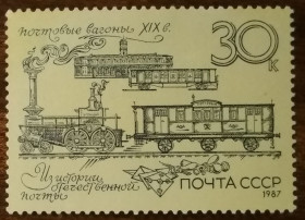 СРСР - СССР - ^/--/^ СССР История Почты России 1987 ^_^^^ СРСР Історія Пошти Росії 1987 - фото фото фото