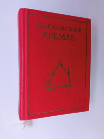Видання - р. Издания - гг. ^/--/^ РОДИМЦЕВА И. Московский Кремль. Изд. Московский рабочий 1989 г. 286 с. Размер 811 см. Тираж 30 000 ^_^^^ РОДИМЦЕВА І.Московський Кремль. Вид. Московський робітник 1989 286 с. Розмір 811 см. Тираж 30 000 - фото фото фото