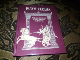 Видання - р. Издания - гг. ^/--/^ РАЗУМ СЕРДЦА. Мир нравственности в высказываниях и афоризмах ^_^^^ Розум серця. Світ моральності у висловлюваннях і афоризмах - фото фото фото