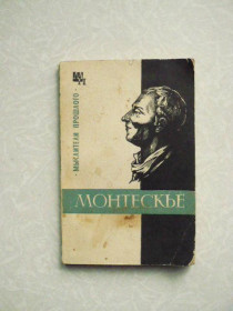 Видання - р. Издания - гг. ^/--/^ Баскин М.П. Монтескье. ^_^^^ Баскін М.П. Монтеск'є. - фото фото фото