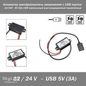 Автомобільні зарядки Автомобильные зарядки ^/--/^ Конвертер преобразователь напряжения с USB портом 12/24 /--/ V - 5 /--/ V  (3 /--/ А) 15 /--/ W импульсный влагозащищенный герметичный ^_^^^ Конвертер перетворювач напруги з USB портом 12/24 /--/ V - 5 /--/ V (3 /--/ А) 15 /--/ W імпульсний вологозахищений герметичний - фото фото фото