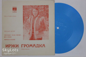 Платівки Пластинки ^/--/^ Пластинка-флекси МЕЛОДИИ ДРУЗЕЙ / Иржи Громадка  (Чехословакия) СКОЛЬКО ЗНАЮ ПЕСЕН - ВСЕ СПОЮ  (Ех) ^_^^^ Платівка-флексі МЕЛОДІЇ ДРУЗЕЙ / Іржі Громадка (Чехословаччина) СКІЛЬКО ЗНАЮ ПЕСЕН - ВСІ СПОЮ (Їх) - фото фото фото