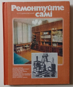 Видання - р. Издания - гг. ^/--/^ М.Й.Барановский - Ремонтуйте самi  (1983) ^_^^^ М.Й.Барановський - Ремонтуйте самi (1983) - фото фото фото