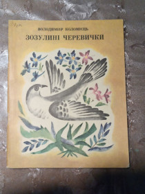 Видання - р. Издания - гг. ^/--/^ Володимир Коломієць  &amp;quot;Зозулині черевички&amp;quot;, 1971 вірші ^_^^^ Владимир Коломиец &amp;quot;Зозулиные башмачки &amp;quot;, 1971 стихи - фото фото фото