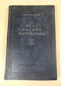 Видання - р. Издания - гг. ^/--/^ В.И. Смирнов. Курс высшей математики. Том III. Часть 1 ^_^^^ В.І. Смирнов. Курс вищої математики. Том III. Частина 1 - фото фото фото