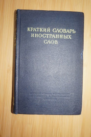Видання - р. Издания - гг. ^/--/^ Краткий словарь иностранных слов, И.В.Лехин,Ф.Н.Петров, 1952 /--/ г,... ^_^^^ Короткий словник іноземних слів, І.В.Лехін,Ф. Н. Петров, 1952 /--/ р. .. .. - фото фото фото