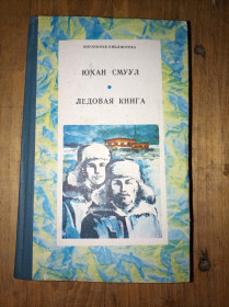 Видання - р. Издания - гг. ^/--/^ Юхан Смуул &amp;quot;Ледовая книга&amp;quot; ^_^^^ Юхан Смуул &amp;quot; Льодова книга &amp;quot; - фото фото фото