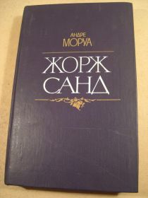 Видання - р. Издания - гг. ^/--/^ Андре Моруа. Жорж Санд ^_^^^ Андре Моруа.Жорж Санд - фото фото фото