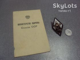 Відзнаки Знаки отличий ^/--/^ ромб знак за окончание ввиу на доке 1957 год №8827 ^_^^^ Ромб знак за закінчення ввіу на доці 1957 рік No /--/ 8827 - фото фото фото