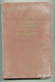 Видання - р. Издания - гг. ^/--/^ Труди всесоюзного совещания хирургов и фтизиатров. Москва, 1963 р. ^_^^^ Праці всесоюзної наради хірургів і фтизіатрів. Москва, 1963 р. - фото фото фото
