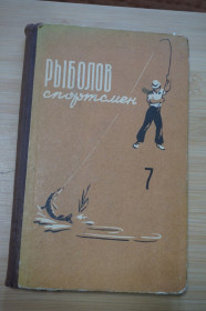 Видання - р. Издания - гг. ^/--/^ Рыболов-спортсмен. Альманах №7. 1957 /--/ г. ^_^^^ Риболов-спортсмен. Альманах No /--/ 7.1957 /--/ р. - фото фото фото