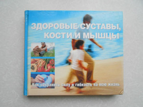 Видання - р. Издания - гг. ^/--/^ Здоровые суставы, кости и мышцы. ^_^^^ Здорові суглоби, кістки і м'язи. - фото фото фото