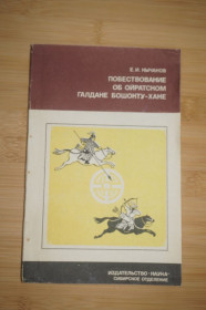 Видання - р. Издания - гг. ^/--/^ Кычанов Е.И. Повествование об ойратском Галдане Бошокту-хане. ^_^^^ Кичанов Е.І. Оповідь про ойратського Галдану Бошокту-хана. - фото фото фото
