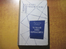 Видання - р. Издания - гг. ^/--/^ Самбук Р. Чемодан пана Воробкевича.  (Мост. Фальшивый талисман). Серия «Военные приключения» Воениздат 1985 ^_^^^ Самбук Р. Чемодан пана Воробкевича. (Міст. Фальшивий талісман). Серія «Військові пригоди» Воєніздат 1985 - фото фото фото