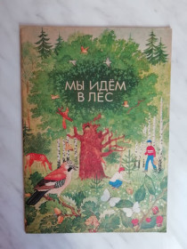 Видання - р. Издания - гг. ^/--/^ Мы идем в лес. Альбом с игровыми заданиями 1987 /--/ г. ^_^^^ Ми йдемо в ліс. Альбом з ігровими завданнями 1987 /--/ р. - фото фото фото