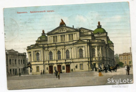 Україна Украина ^/--/^ Відкритий лист Харків, драматичний театр, 1912 р. ^_^^^ Открытое письмо Харьков, драматический театр, 1912 г. - фото фото фото