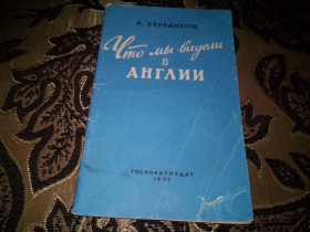 Видання - р. Издания - гг. ^/--/^ Бенедиктов ЧТО МЫ ВИДЕЛИ В АНГЛИИ  (1956) ^_^^^ Бенедиктів що ми бачили в Англії (1956) - фото фото фото