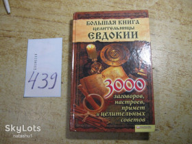 Наука і техніка Наука и техника ^/--/^ 3000 заговоров 2011 /--/ г ^_^^^ 3000 змов 2011 - фото фото фото