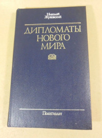 Видання - р. Издания - гг. ^/--/^ Н. Жуковский. Дипломаты нового мира ^_^^^ Н. Жуковський. Дипломати нового світу - фото фото фото
