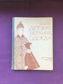 Видання - р. Издания - гг. ^/--/^ Книга  Детская верхняя одежда.  И.А.Куликова, А.Я.Сковронский. М., 1966 р. ^_^^^ Книга Дитячий верхній одяг. І.А.Куликова, А.Я.Сковронський. М., 1966 р. - фото фото фото