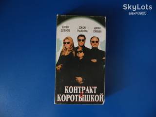Бойовик / Триллер / Жахи Боевик / Триллер / Ужасы ^/--/^ Видеокассета VHS Достать коротышку   (Контракт с коротышкой) ^_^^^ Відеокасета VHS Дістати коротунку (Контракт з короткою) - фото фото фото
