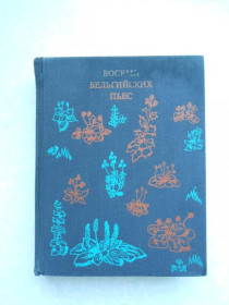 Видання - р. Издания - гг. ^/--/^ Восемь бельгийских пьес ^_^^^ Вісім бельгійських п'єс - фото фото фото