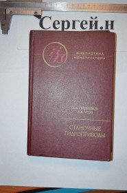Видання - р. Издания - гг. ^/--/^ Верстатні гідроприводи ^_^^^ Станковые гидроприводы - фото фото фото