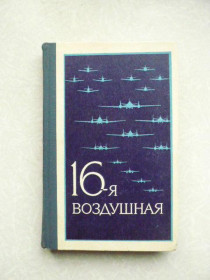 Видання - р. Издания - гг. ^/--/^ Пруссаков Г. К., Васильев А. А. и др. 16-я воздушная. ^_^^^ Пруссаков Г. К., Васильєв А. А. та ін 16-а повітряна. - фото фото фото