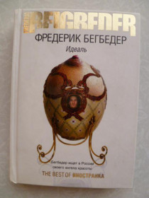 Видання - р. Издания - гг. ^/--/^ Ф. Бегбедер. Идеаль. ^_^^^ Ф. Бегбедер. Ідеаль. - фото фото фото