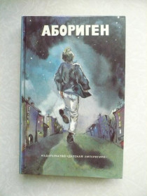 Видання - р. Издания - гг. ^/--/^ Абориген.Коротков Ю. Повести. ^_^^^ Абориген. Коротков Ю. Повести. - фото фото фото